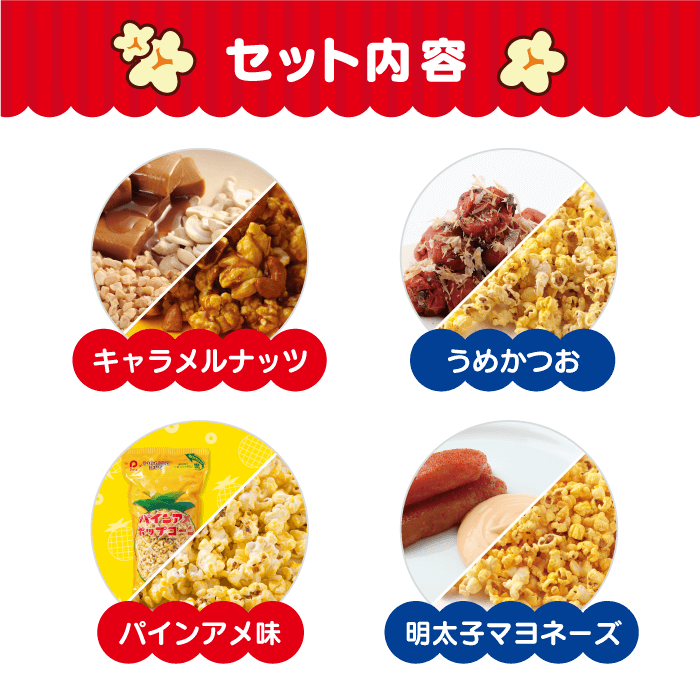 ポップコーン【初回限定セット 送料無料！】【4種類のフレーバー 各1.2リットル（うめかつお味・キャラメルナッツ味・明太子マヨネーズ味・パインアメ味）】格安通販　バレンタイン　人気　ランキング