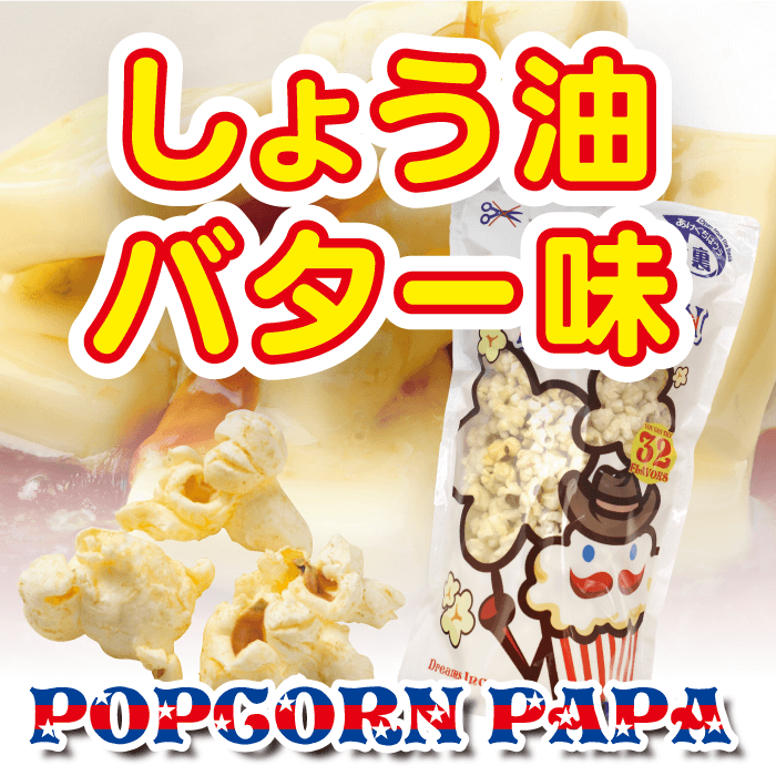 しょう油バター ポップコーンの紹介画像2