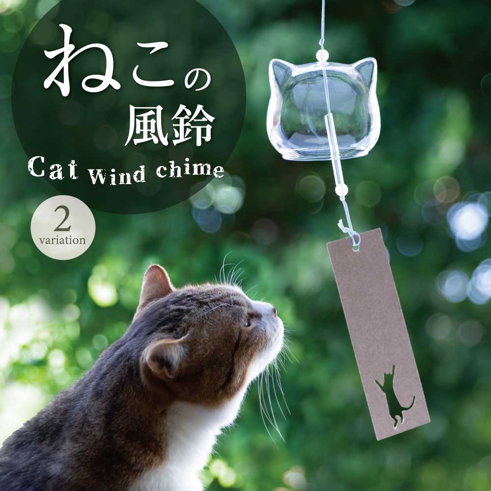 ＼人気の猫雑貨から新登場！／【父の日の贈り物に】風鈴 ねこ 猫 プレゼント ガラス 小さい 硝子 猫型 おしゃれ 涼しい 涼しげ おそろい 雑貨 猫グッズ ねこ雑貨 ラッピング インテリア 父 父の日 母 お中元 夏 かわいい 癒し 水色 クリア 贈り物 花 お誕生日 猫の日 猫雑貨