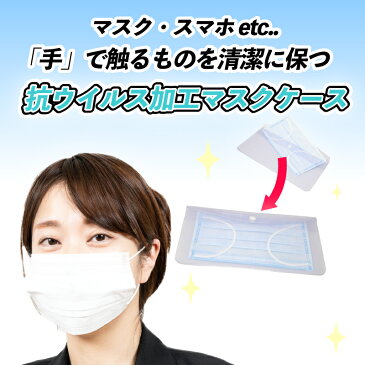 【特別割引!!送料無料!300個一括セット!!】マスクを毎日清潔に!! 抗ウイルス 加工 マスクケース スマホケース ウイルス対策 経済的 安い マイストロー 歯ブラシ ポケットティッシュ アンチウイルスマスクケース 赤ちゃん 持ち運び 除菌　洗える