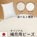 補充用ビーズ ビーズクッション 補充ビーズ 詰め替え 当店オリジナル 日本製 【お買い得】 500g (849807) 送料無料