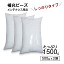 ◆商品名：補充用ビーズ ◆内容 サイズ：約0.5〜0.8mm 発泡ビーズ　約1500g ◆ご使用上のご注意◆ ※開封する際に刃物等を使用する場合は十分にご注意ください。 ※強く引っ張ったり無理な力を加えると破損の原因になりますのでご注意ください。 ※火気には近づけないようにしてください。 ※大きく開けてしまうと補充する際にビーズが漏れてしまう可能性がありますのでご注意ください。 ※ファスナーも大きく開けてしまうとビーズが舞ってしまう可能性がございますのでゆっくりと開けてください。 ※クッションによっては補充できるものとできないものがありますので、ご確認の程宜しくお願い致します。 取り扱いには十分ご注意ください。 長年使用してビーズがヘタってきた気がする。 もっとクッションの中身を増やしたい。 そんな方にピッタリです。 極小ビーズだから、弾力性もアップ。 つぶれにくく、へたれにくいんんです 自分だけの ビーズクッションができます 1,厚紙を用意します。 トイレットペーパーの芯んを使用すると手間も省けて 頑丈なので便利です。 2，少し細目に丸めます。 細目に丸めておくと、注ぎ口に入りやすくなります。 3,補充用ビーズの上の部分を すべて切り落とします。 直接ビーズが 出るところを切らないように注意してください。 4，小さめに斜めに切ります。 大きく切りすぎないようにしてください。 丸めた紙の半分ほど差し込みます。 隙間が できないようにテープではり、固定します。 隙間が出来てしまうとビーズが漏れてしまいます。 こぼれないようにゆっくり慎重に入れます。 あまり傾けすぎずにゆっくりと注ぐようにしてください。 なるべく注ぎ口とぴったりになるようにしてください。 補充をする際、ダンボール等の中で作業すると散らかしてしまったときに お掃除するのが楽になります。 はさみ等の刃物を使用するときは十分に ご注意ください。 ファスナーを大きく開けてしまうと、中に入っている発泡ビーズが 舞ってしまいますので 注ぎ口がちょうど入るくらいにしてください。 補充 ビーズクッション 詰め替え 当店オリジナル 補充用ビーズ 日本製【お買い得】 (849807) 送料無料 ヘタってしまったビーズクッション ビーズソファ 補充用 ビーズ▼ダメ人間ビーズコレクション・ソファタイプ▼ マックス（軽量タイプ）/約65x65x45cm お得2個SETマックス（しっかりタイプ）約65x65x45cm マックス超特大ベッド（しっかりタイプ）(最大2人掛け)約130x65x45cm マックス(ドロップ)約70x70x35〜70cm ▼ダメ人間ビーズコレクション・背もたれ▼ マックス （天使の涙しずくタイプ）約45x60x15〜45cm マックス （おすわりんL）約70x95x60cm レザー背もたれ マックス（軽量タイプ）約90x50x40〜85cm ▼ダメ人間ビーズコレクション・超特大▼ マックス ミニ（しっかりタイプ）約68x120cm スーパー特大マックス L（軽量タイプ）約98x125cm スーパー特大マックス XL（軽量タイプ）約110x155cm BZマックス（しっかりタイプ）約166x71.5cm