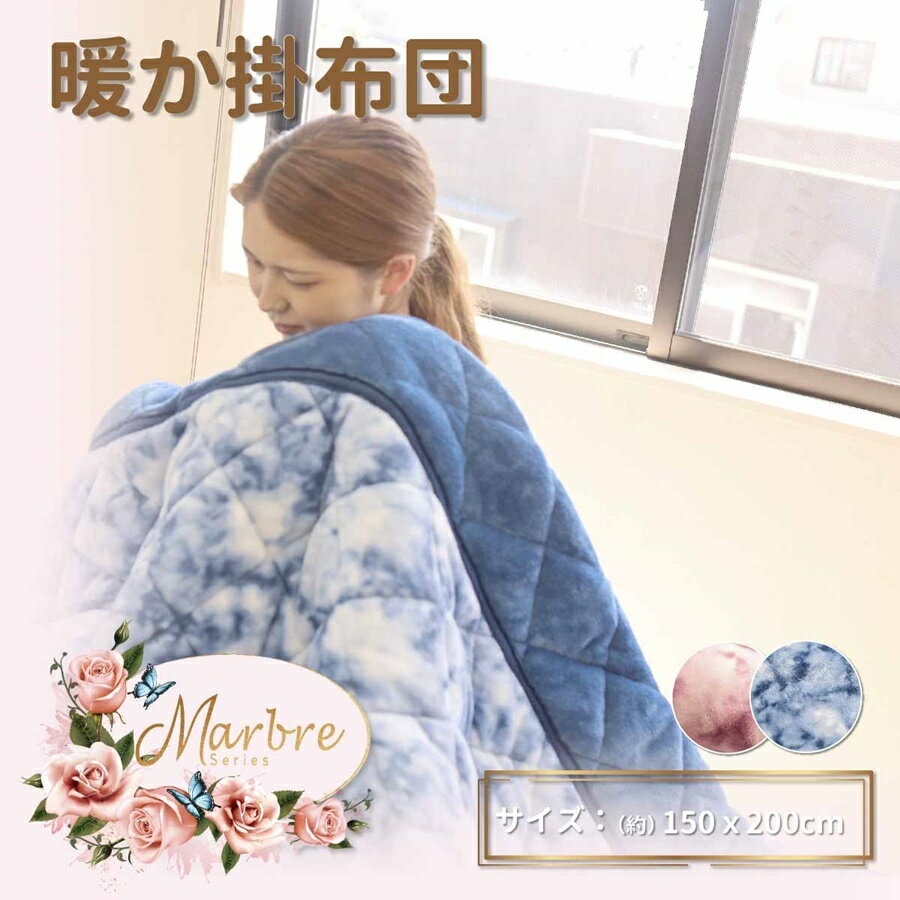 Marbre (マルブル) あったかい 秋冬 おしゃれ 毛布布団 なめらかタッチ 暖か掛布団 150X200 ピンク ブルー 優しい肌触り