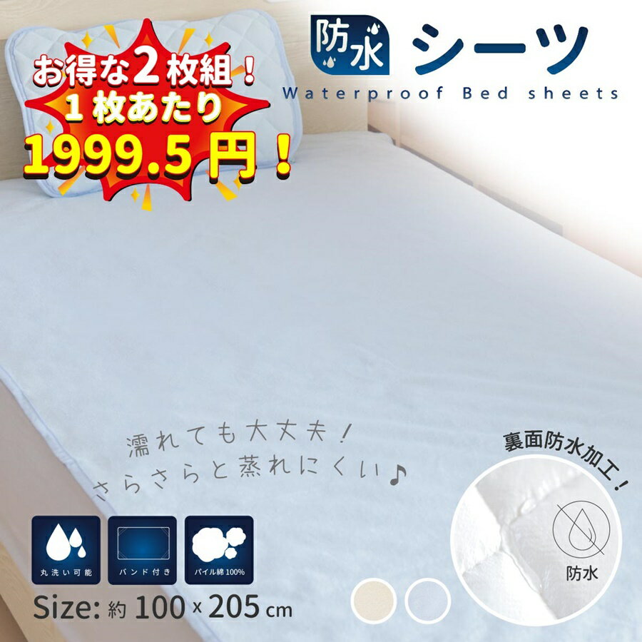 シーツ  カバー 防水マルチシーツ 100×205cm よだれやおねしょ 介護対策に ベッドを汚れから守ります 防水 おねしょ 介護 よだれ ペット おねしょシーツ おしっこカバー 防水 マットレス保護 ナイトライフ エアコン クーラー 熱中症対策 夏休み お盆休み 夏祭り