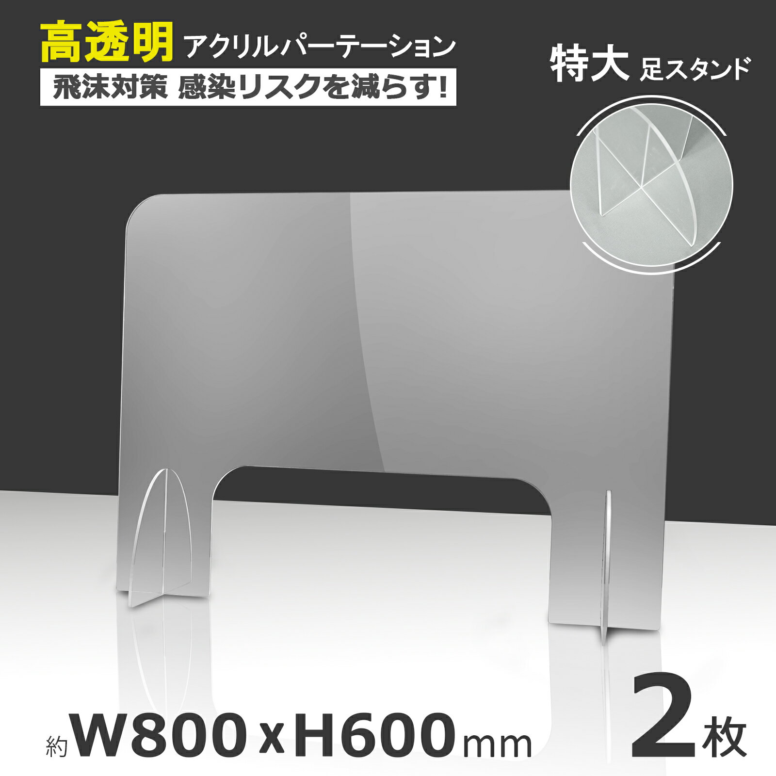  2枚セット W800 H600 アクリル パーテーション アクリル板 板厚4mm 仕切り板 クリア パネル 飛沫防止 高透明 角丸 衝立 飲食店 オフィス カウンター席 一人席 席 仕切 デスク 防菌 防ウイルス