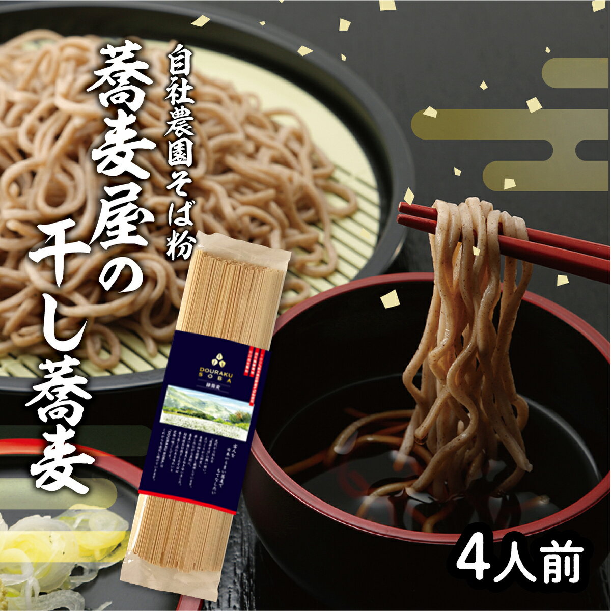 【¥1,000ぽっきり】そば 乾麺 4人前 自社農園 無添加 石臼挽き 国産 細い ギフト 産地直送 栃木 送料無料