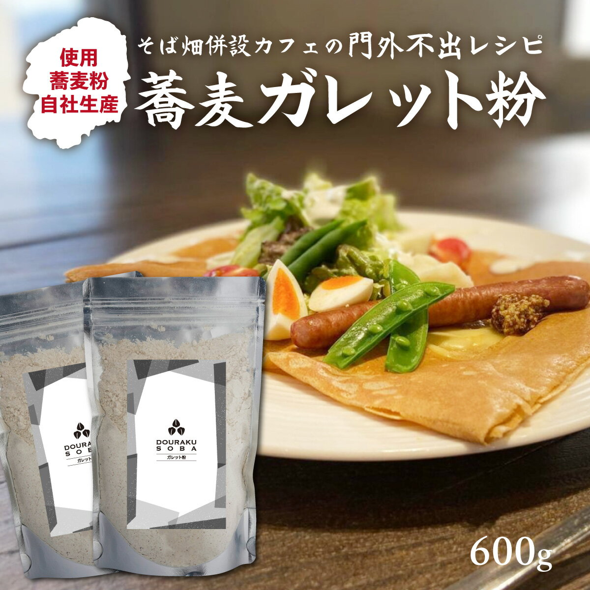 【石臼挽き 自家製粉 挽きたて】安心 安全 手選別 栃木 佐野 そば粉 蕎麦粉 生産農家直送 そばガレット 蕎麦ガレット 有名専門店使用 (600g) 国産 新そば 食物繊維 腸活 ヴィーガン 常陸そば 玄そば 雑穀 チャック付