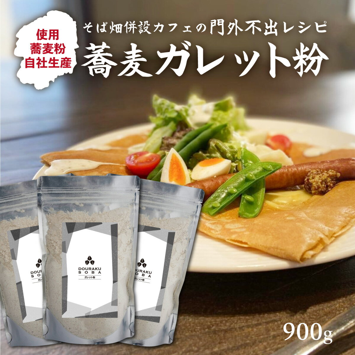 【石臼挽き 自家製粉 挽きたて】安心 安全 手選別 栃木 佐野 そば粉 蕎麦粉 生産農家直送 そばガレット 蕎麦ガレット 有名専門店使用 (900g) 国産 新そば 食物繊維 腸活 ヴィーガン 常陸そば 玄そば 雑穀 チャック付のサムネイル