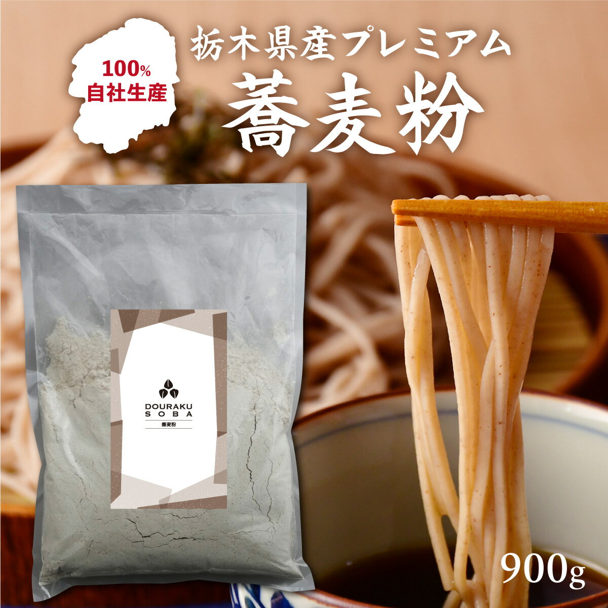 【石臼挽き 自家製粉 挽きたて】安心 安全 手選別 栃木 佐野 そば粉 蕎麦粉 生産農家直送 手打ちそば 蕎麦ガレット 有名専門店使用 (900g) 国産 新そば 食物繊維 腸活 ヴィーガン 常陸そば 玄そば 雑穀 チャック付 送料無料