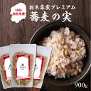 安心 安全 手選別 そばの実 蕎麦の実 栃木 佐野 プチギフト/お礼/引越し祝い (300g×3袋) 国産 新そば 食物繊維 腸活 マクロビオテック マクロビ ヴィーガン 雑穀 チャック付 送料無料