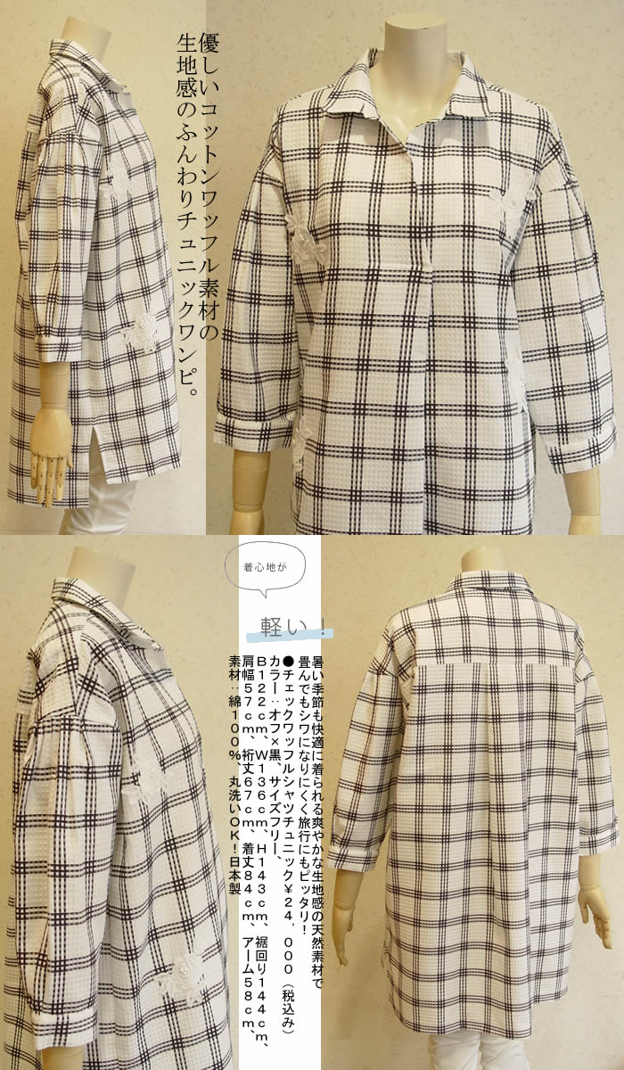 【日本製 洗える】綿100％スキッパーデザインのシャツチュニック！Aラインチュニック レディース/チュニック/プルオーバー/ニット チュニック/シャツ/春 秋 冬 プルオーバー/マタニティ 芦屋【プリンチペッサ】チェックワッフルシャツチュニック