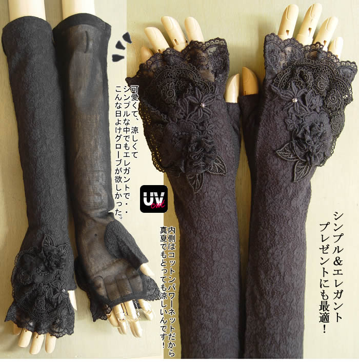 【日本製・洗える】こんなに可愛い日よけグローブだとお出かけが楽しい♪簡単日よけ対策！ 芦屋 日よけ手袋アームカバー UVカット UVケア 紫外線対策 冷房対策 アームウォーマー グローブ　黒 【ルセンティエ】フリルレース花日よけ手袋のサムネイル