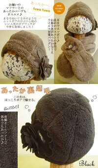 【日本製洗える】秋冬気分を盛り上げるふわふわボアニット帽子!日本製レディース帽子ニット帽ファー帽子小顔効果UV効果小顔効果紫外線対策芦屋【ベルパーチ】お花ボアニット帽子