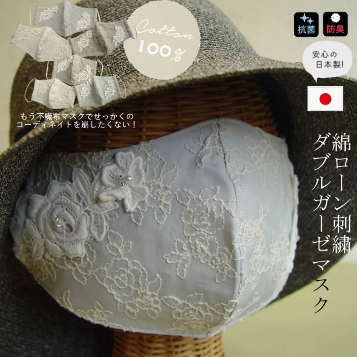 楽天芦屋スタイル モア【日本製・洗える】3層構造で国産綿ローン刺繍反でエレガント♪ 不織布/市販/PM2.5/インフルエンザ/コロナ対策/レース/日本製/セレブ/可愛い/デコ/姫/外出/ウイルス対策/おしゃれ マスクカバー【ボナ】3色綿ローンお花刺繍ダブルガーゼマスク