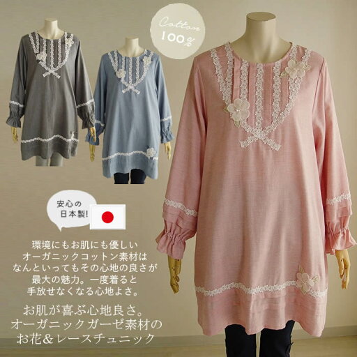 【日本製 洗える】綿100% チュニック 大人可愛い チュニックワンピース ワンピース レディース エレガント 膝丈 七分袖 大きいサイズ 無地 花柄 大人 上品 ミディアム 丈 体型カバー 春 夏 秋 ゆったり 【ベルパーチ】 お花&レースオーガニックガーゼチュニック 【日本製 洗える】綿100% チュニック 大人可愛い チュニックワンピース ワンピース レディース エレガント 膝丈 七分袖 大きいサイズ 無地 花柄 大人 上品 ミディアム 丈 体型カバー 春 夏 秋 ゆったり 【ベルパーチ】 お花&レースオーガニックガーゼチュニック