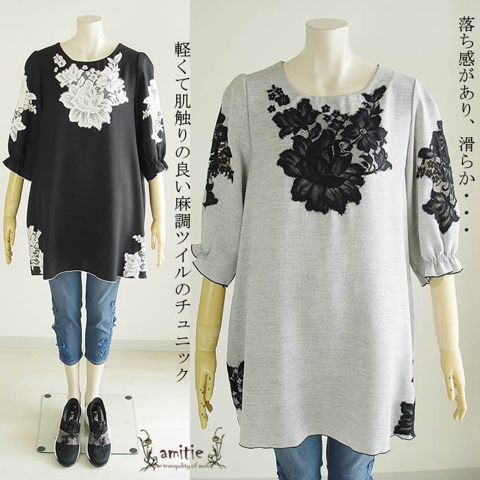 【日本製・洗える】軽くて肌触りの良いツイル素材チュニック。 レディース/Tシャツ/プルオーバー/ニット チュニック/カットソー/切り替え/レース T/春 夏 秋 七分袖 半袖 レース 可愛い/マタニティ 黒 グレー 芦屋【アミティエ】バラレースフェイクリネンチュニック