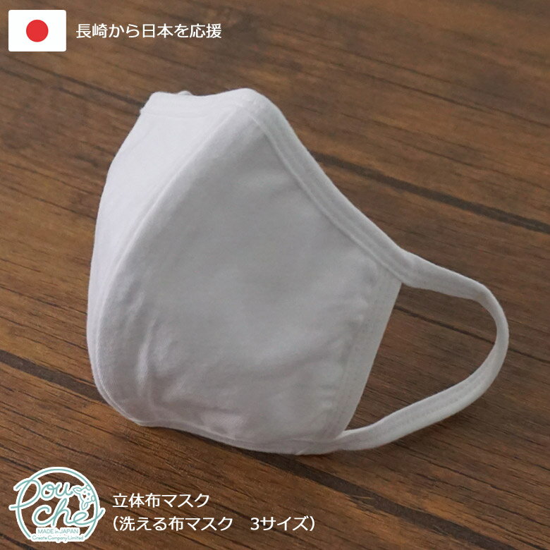 布マスク 洗える マスク 日本製 「白 無地 マスク」 在庫