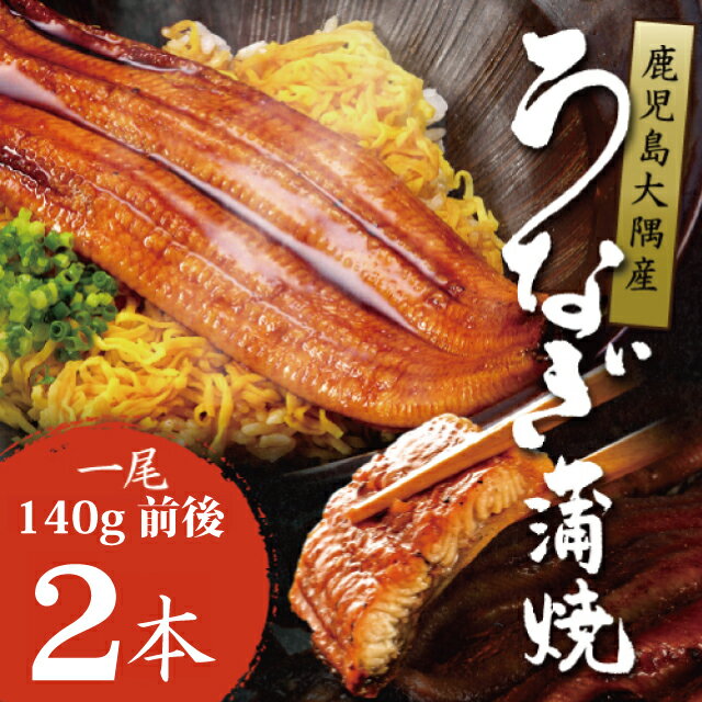 国産うなぎ蒲焼き 2尾1尾 140g前後 たれ 山椒付き送料無料 グルメ 国産鰻 国産ウナギ うなぎ うなぎの蒲焼き プレゼント ギフト 丑の日 鹿児島県 国産鰻ギフト 鰻 ウナギ 国産 ひつまぶし 冷凍 美味しい お取り寄せ 贈答用 父の日 お取り寄せグルメ