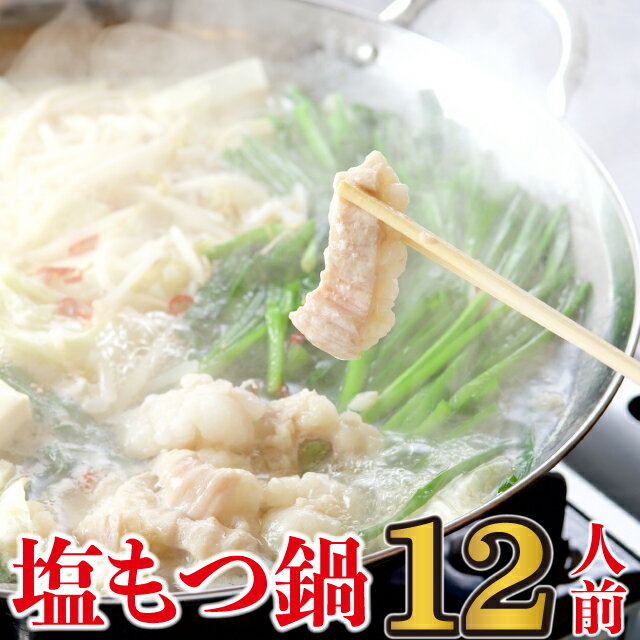 国産小腸の絶品塩もつ鍋12人前セット【〆のちゃんぽん麺付き】もつ鍋セット 福岡 博多 九州 大容量 ご当地グルメ もつ モツ モツ鍋 ホルモン 麺 シメ 贅沢 本場 まとめ買い ギフト 冷凍 美味しい お取り寄せ 贈答用 お取り寄せグルメ お買い得 お得 父の日 送料無料のサムネイル