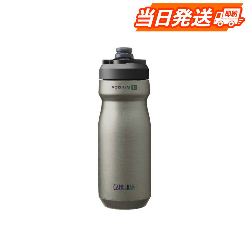 当日発送 Camelbak キャメルバック ポディウム チタン 530ml/18oz クロスバイク 通勤 ロードバイク キャンプ アウトドア 軽量おすすめ 夏にも冬にもおすすめ 自転車