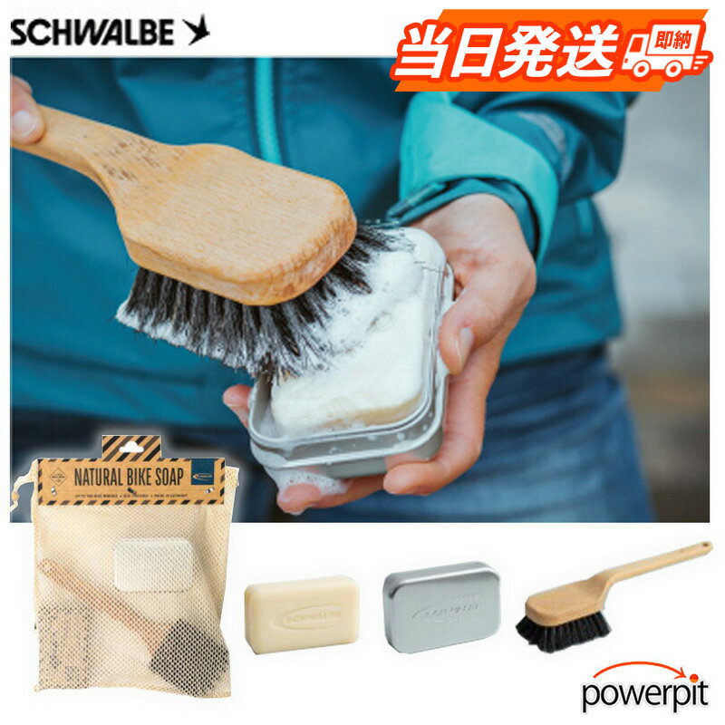 当日発送 シュワルベ バイクソープ スターターパック 石鹸 ケース ブラシ セット 洗浄 正規品 長寿命 天然成分 ヴィーガン SCHWALBE 自転車