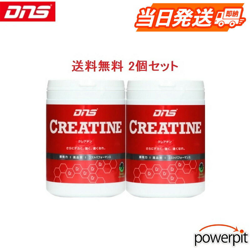 DNS クレアチン【 2個セット 】【 200g×2 】パウダー 粉末 無味 プレーン風味 クレアチンモノハイドレート クレアチンモノハイドレイト スピード パ...