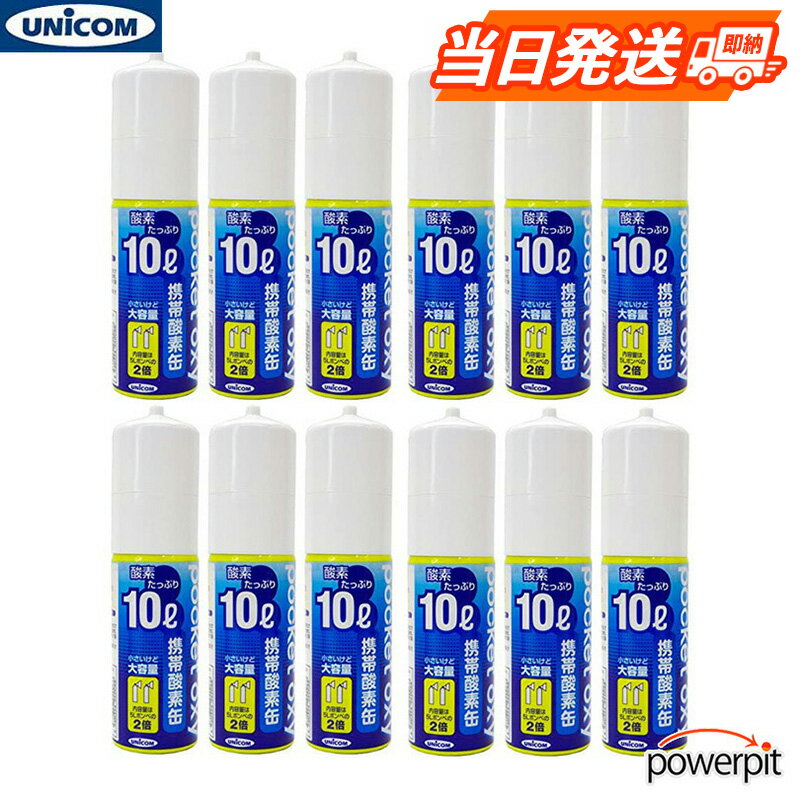 ユニコム POX04 ポケットオキシ 10リットル入り缶 12本のセット 携帯酸素 酸素ボンベ 使い切りタイプ 濃縮 酸欠 酸素欠乏 血中酸素 リフレッシュ リラックス 集中力 眠気 受験 試験勉強 偏頭痛 血行 血流 持久力 ランニング マラソン 自宅療養 マスク酸欠 マス
