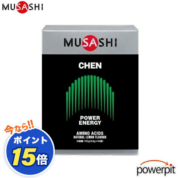 POINT10倍 MUSASHI ムサシ CHEN チェン 緑 45本入り L-アルギニン グリシン L-メチオニン アミノ酸 スピード パワー 瞬発力 瞬発系 ダッシュ 短距離走 100m走 水泳 格闘技 インフィニティ