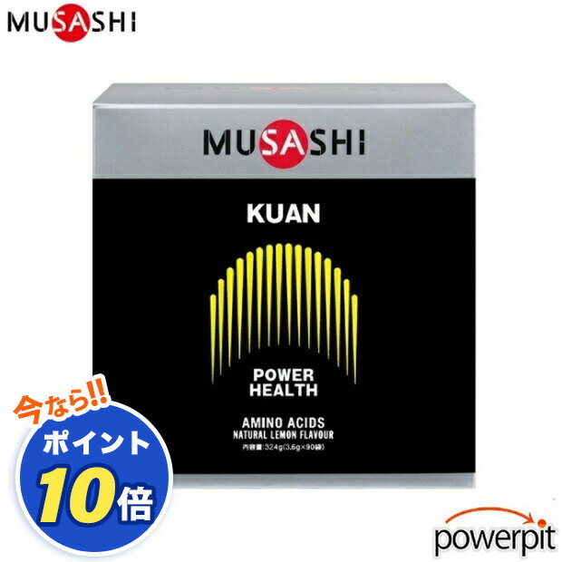 POINT10倍 MUSASHI ムサシ KUAN クアン 黄 90本入り 男性向け アミノ酸 パウダー 速攻吸収 運動直後 就寝前 疲労回復 筋肉痛 筋トレ 筋力トレーニング ダイエット 減量 インフィニティ