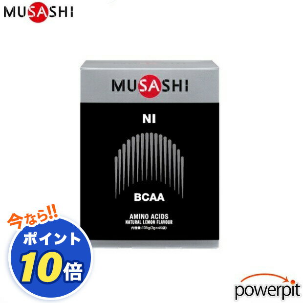 POINT10倍 MUSASHI ムサシ NI ニー 灰 45本入り アミノ酸 パウダー BCAA 分岐鎖アミノ酸 速攻吸収 運動直後 就寝前 疲労回復 筋肉痛 筋トレ 筋力トレーニング ダイエット 減量 インフィニティ