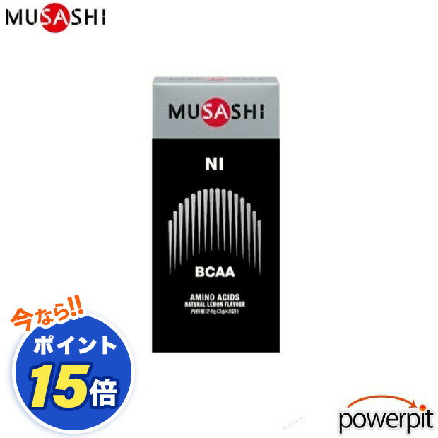 POINT10倍 MUSASHI ムサシ NI ニー 灰 8本入り アミノ酸 パウダー BCAA 分岐鎖アミノ酸 速攻吸収 運動直後 就寝前 疲労回復 筋肉痛 筋トレ 筋力トレーニング ダイエット 減量 インフィニティ