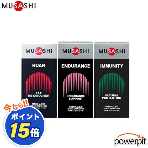 POINT10倍 MUSASHI ムサシ お試しセット ダイエット用【 8本入り×3つのセット 】HUAN（フアン）赤（エンデュランス）ピンク（イミュニティ）減量 燃焼系 体脂肪 代謝 インフィニティ