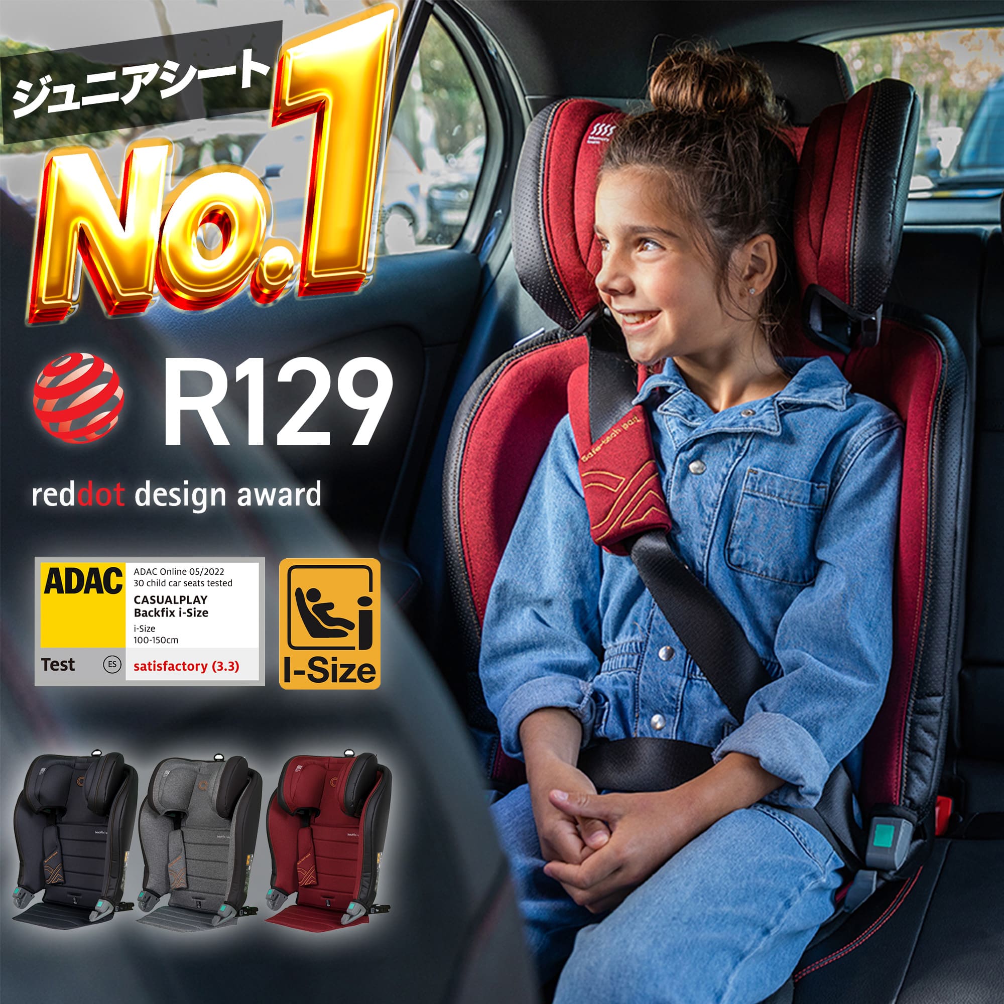 ジュニアシート ISOFIX 対応 R129 PLAY Backfix チャイルドシート i-Size 正規輸入代理店品