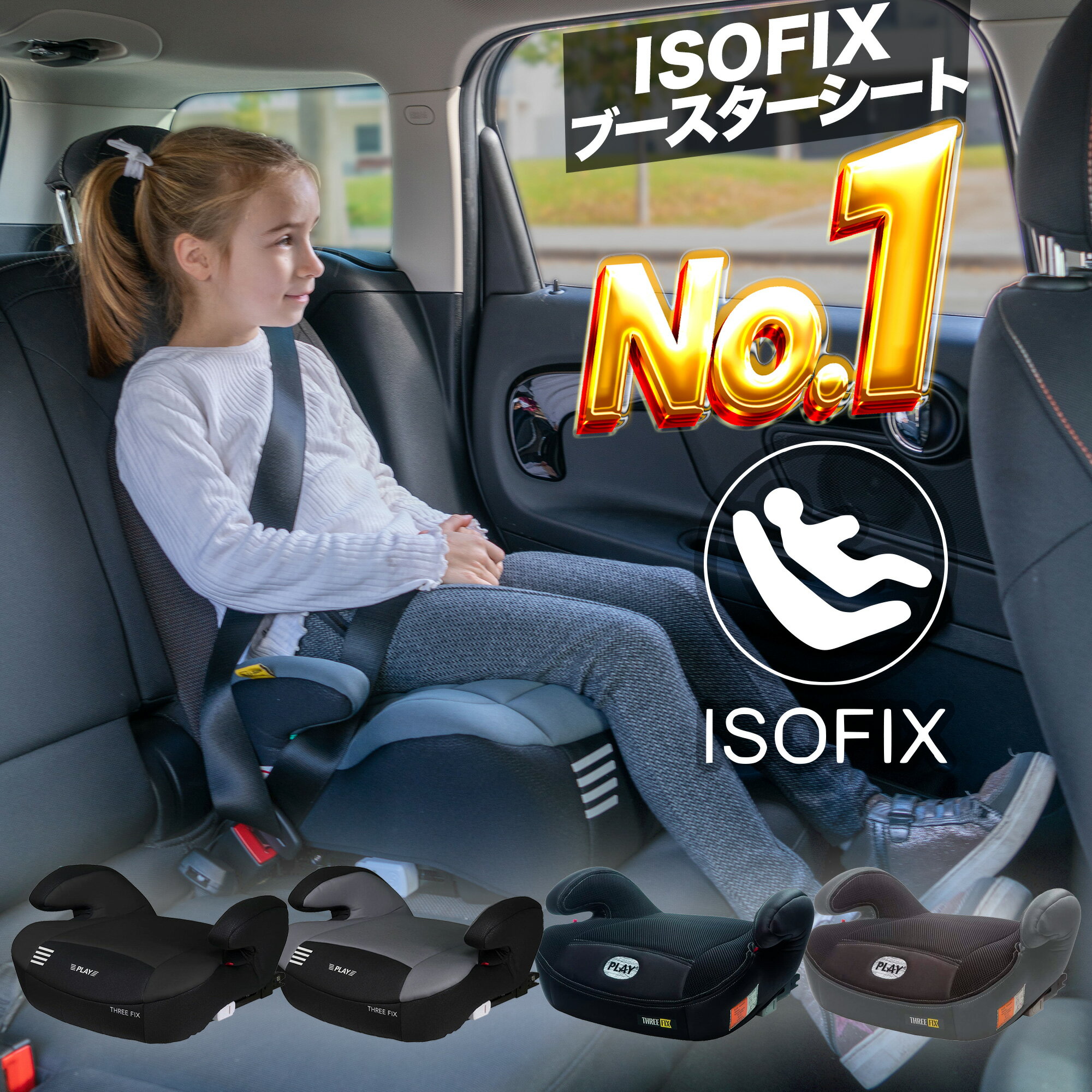 ジュニアシート ISOFIX 対応 PLAY Three Fix ブースターシート ブースター チャイルドシート 正規輸入代理店品