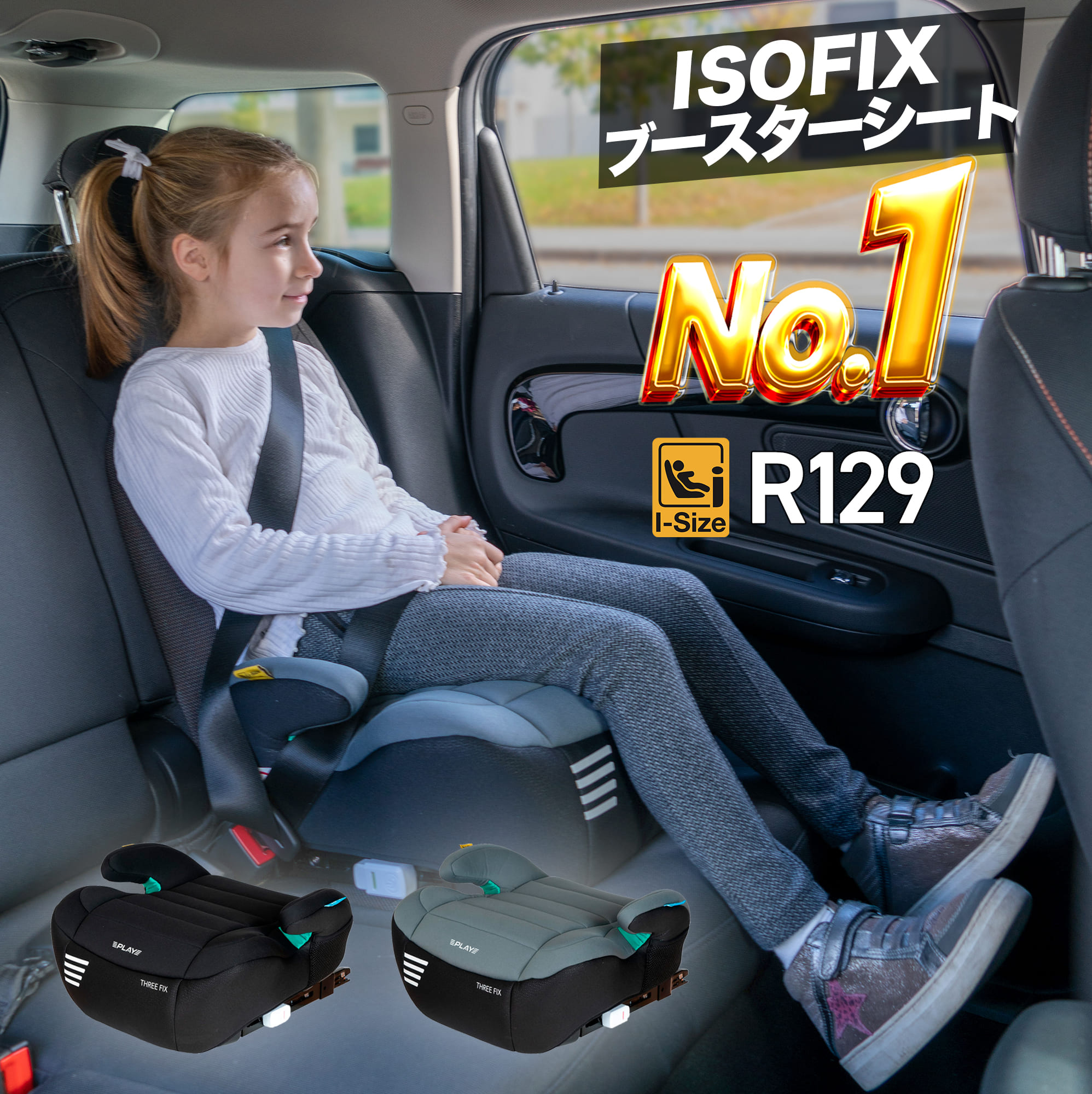 ジュニアシート ISOFIX R129 i-Size 対応 