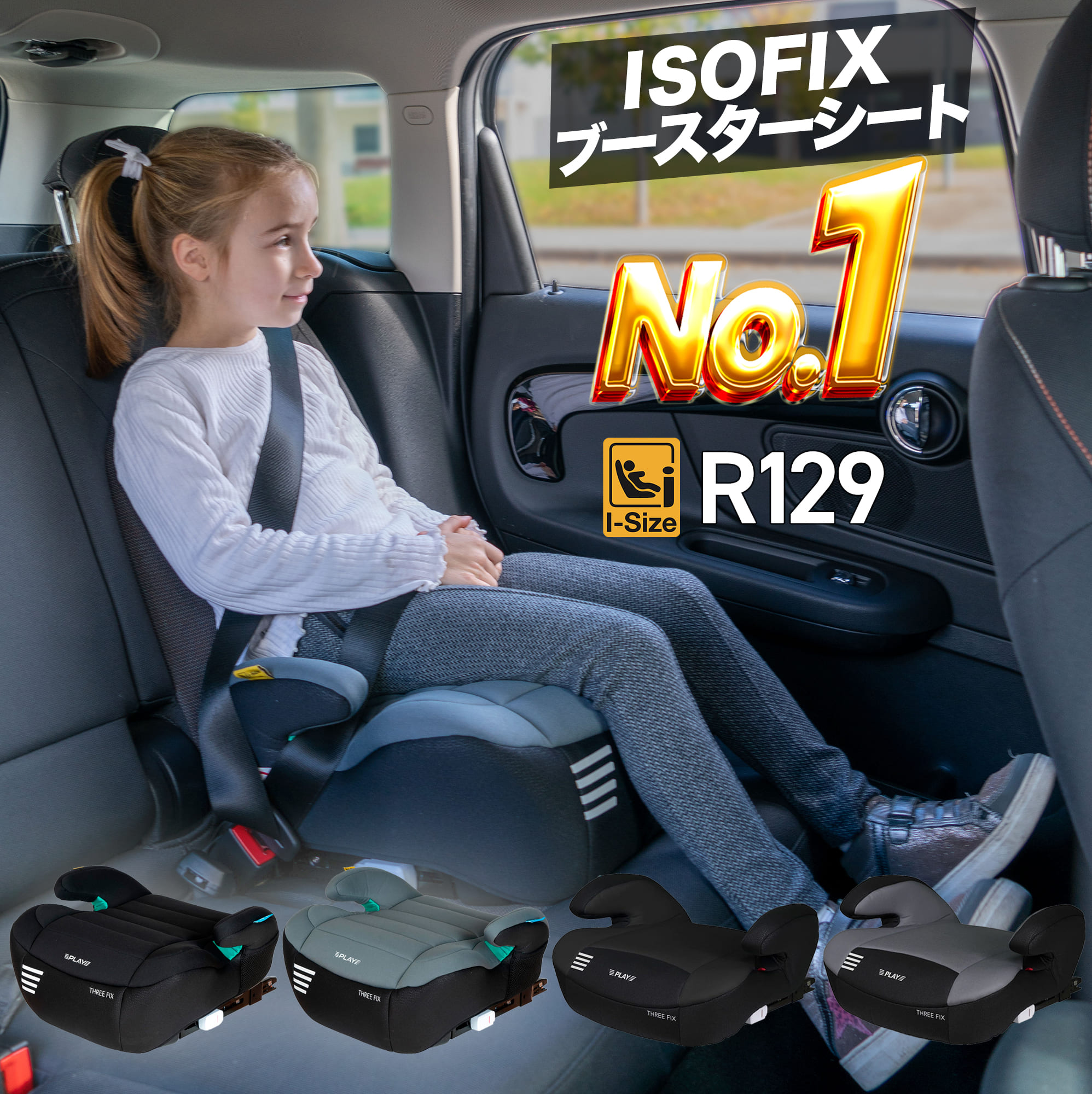 ジュニアシート ISOFIX R129 i-Size 対応 PLAY Three Fix ブースター ...