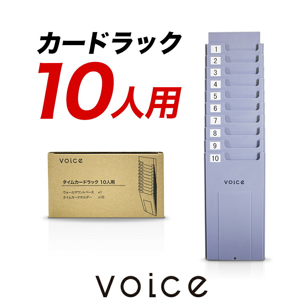 【送料無料】VOICE タイムカードラック10人用