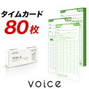 【送料無料】VOICE 自動集計モデルVT-3000専用 タイムカード VTカード80枚入
