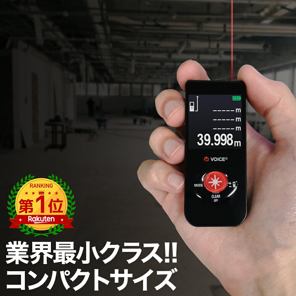 VOICE レーザー距離計 VC-LD 小型 軽量 コンパクトサイズ 最大測定距離40m 距離測定/面積測定/体積測定/ピタゴラス測定/リアルタイム測定/自動計算 測定工具 メジャー 巻尺の代わりに