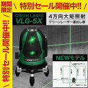 VOICE 5ライン グリーンレーザー墨出し器 VLG-5X メーカー1年保証 アフターメンテナンス...