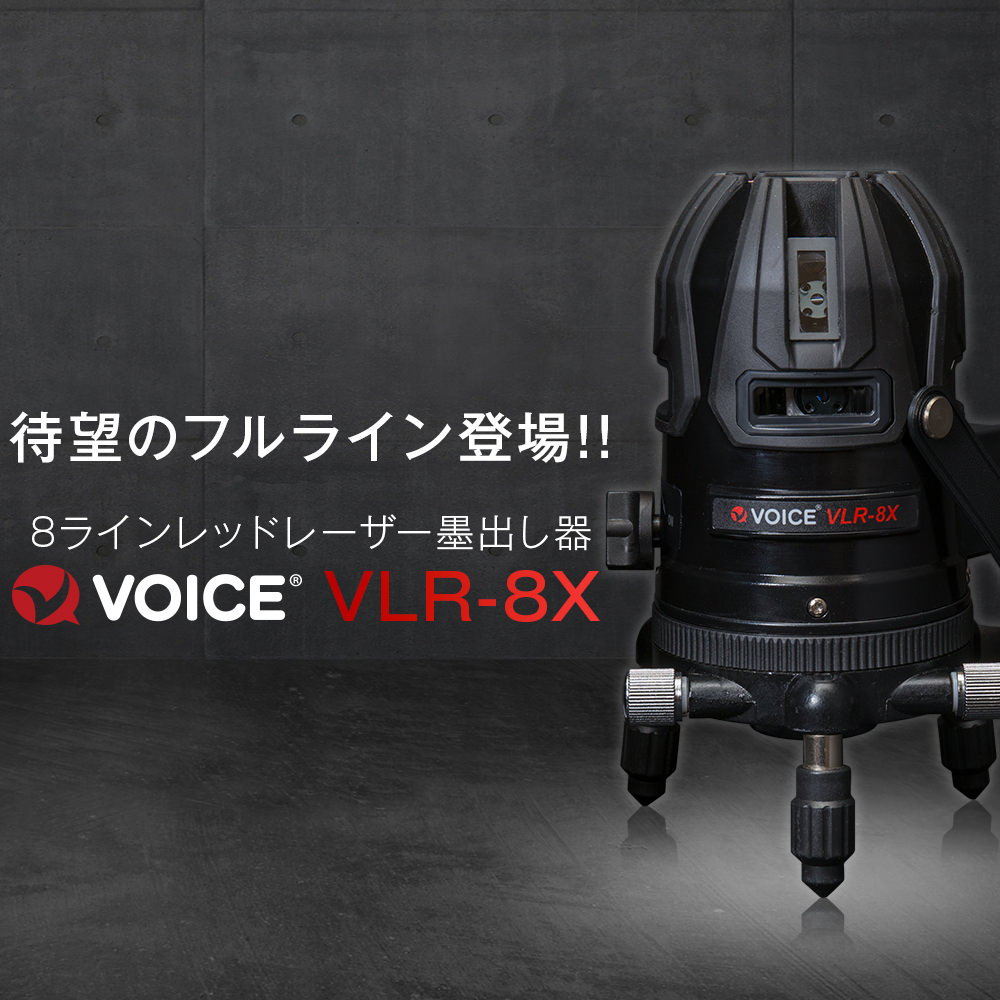 楽天市場 Voice フルライン レーザー墨出し器 Vlr 8x メーカー1年保証 アフターメンテナンスも充実 フルライン照射モデル 墨出器 墨出し 墨だし器 墨出し機 墨出機 墨だし機 レーザーレベル レーザー水平器 レーザー測定器 Voice公式 楽天市場店 みんなのレビュー 口コミ 楽天市場 Voice フルライン レーザー墨出し器 Vlr 8x メーカー1年保証 アフターメンテナンスも充実 フルライン照射モデル 墨出器 墨出し 墨だし器 墨出し機 墨出機 墨だし機 レーザーレベル レーザー水平器 レーザー測定器 Voice公式 楽天市場店 みんなのレビュー 口コミ