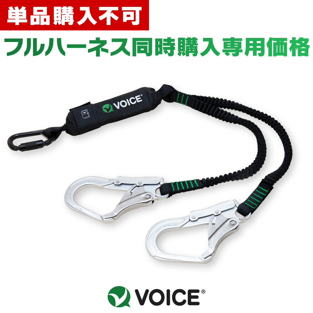 【単品購入不可】2,000円OFF!!!!フルハーネスとの同時購入専用 VOICE ツインランヤード