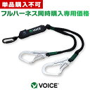 2,000円OFF!!!!フルハーネスとの同時購入専用 VOICE ツインランヤード