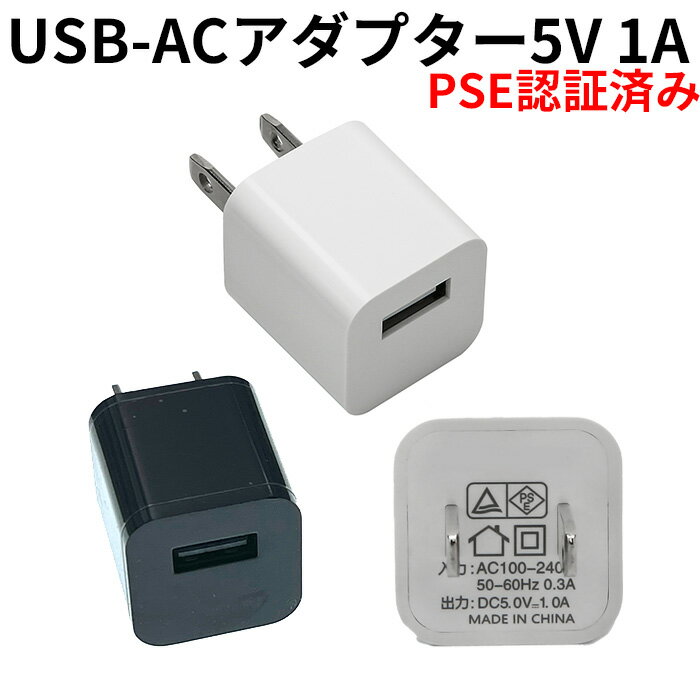 USB ACアダプター 5V 1A PSE認証済み USB充