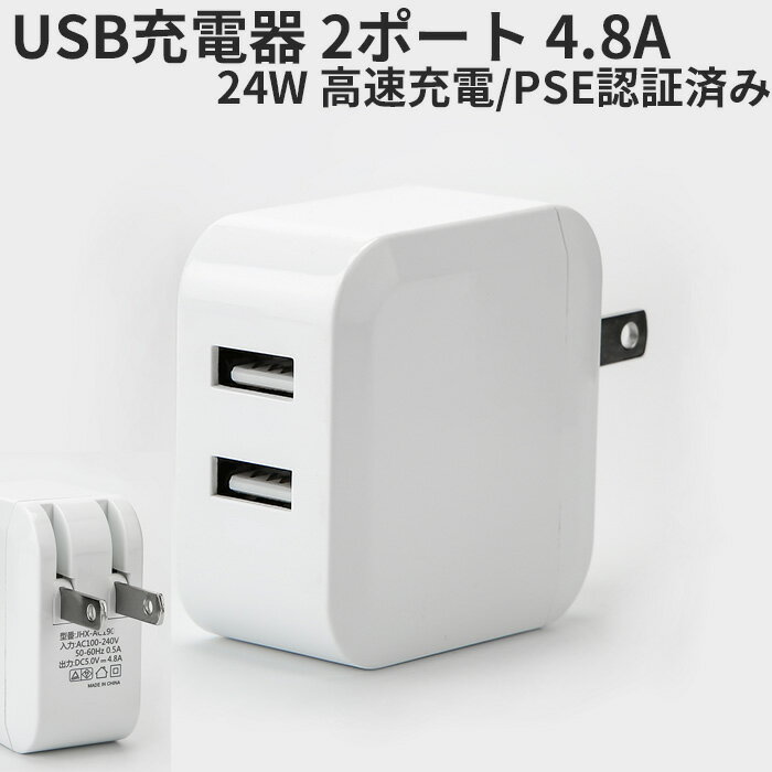 USB ACアダプター 24W 急速充電 2ポート 折畳式プラグ 最大出力 5V 4.8A USB充電器 コンセントiPhone12 pro iPhone アンドロイド IPAD スマホ充電 QC3.0対応 スマートIC 送料無料 PSE認証済