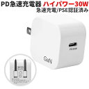 USB ACアダプター 30W PD USB type-c acアダプタ 急速充電 1ポート 折畳式プラグ USB充電器 コンセントiPhone12 pro iPhone アンドロイド IPAD スマホ充電 スイッチ ノートパソコン 送料無料 PSE認証済