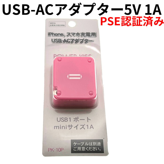 USB ACアダプター 5V 1A PSE認証済み USB充電器 コンセント 電源タップ iPhone キッズカメラや子供用カメラの充電に 送料無料