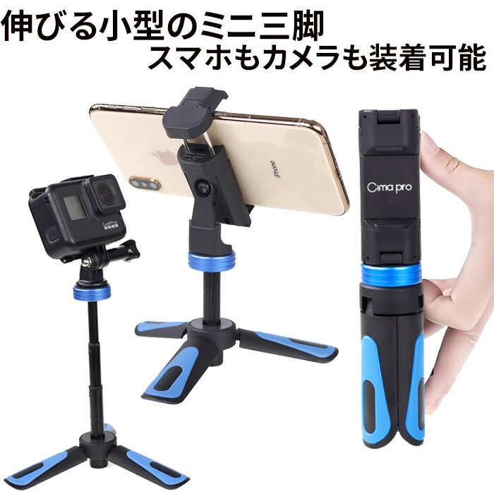 スマホ 三脚 コンパクト ミニ三脚 スマホスタンド スマホホルダー 3段階伸縮 スマホ iphone アイフォン アンドロイド 自撮り 卓上 gopro ゴープロ アクションカメラ スマホ カメラ 角度調整 360度回転