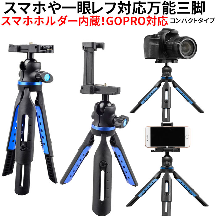 三脚 スマホ カメラ コンパクト スマホ三脚 スマホホルダー クネクネ ビデオカメラ三脚 デジタル一眼 gopro ゴープロ iPhone