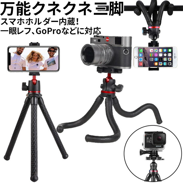 三脚 スマホ カメラ コンパクト スマホ三脚 スマホホルダー クネクネ ビデオカメラ三脚 デジタル一眼 gopro ゴープロ iPhone